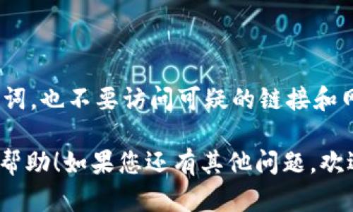 要将Core绑定到TP钱包（TP Wallet），您可以按照以下步骤进行操作。请注意，这些步骤可能会根据TP钱包和Core的版本有所不同。因此，建议您随时查看相关的官方文档以获取最新的信息。

### 步骤 1：下载并安装TP钱包

首先，确保您已在您的手机或电脑上安装了TP钱包。如果尚未安装，可以前往官方应用商店（如App Store或Google Play）下载TP钱包的最新版本。

### 步骤 2：创建或导入钱包

打开TP钱包应用程序后，您会看到创建新钱包或导入现有钱包的选项。选择适合您的方式来设置钱包。如果您是新用户，按照提示创建一个新钱包并备份好助记词。

### 步骤 3：获取Core地址

1. 打开Core应用程序，并登录到您的账户。
2. 在主页上，找到并点击“收款”或“资产”选项，您应该能够看到您的Core钱包地址。
3. 复制这个地址，以便稍后粘贴到TP钱包中。

### 步骤 4：在TP钱包中绑定Core

1. 打开TP钱包应用程序，点击“资产”选项。
2. 找到“添加资产”或“管理资产”选项，点击它。
3. 在搜索框中输入“Core”或“CORE”，找到Core资产，并选择它。
4. 点击“添加”按钮，按照提示完成添加过程。
5. 接下来，您可能需要在TP钱包中粘贴您之前复制的Core地址，以便将资金转入TP钱包。

### 步骤 5：确认绑定

完成上述步骤后，请确保您的Core资产在TP钱包中成功显示。您可以尝试向钱包地址转入少量Core进行测试，以验证资金的成功转入。

### 常见问题

#### 1. 成功绑定后可以做什么？

绑定成功后，您将能够通过TP钱包管理您的Core资产，包括存储、转账、交易等功能。

#### 2. 如果绑定失败，应该怎么办？

如果绑定不成功，请检查您输入的Core地址是否正确，并确保您使用的是最新版的TP钱包。如果问题仍然存在，建议联系TP钱包的客服寻求帮助。

#### 3. 有其他加密资产的管理方式吗？

当然，TP钱包支持多种加密资产的管理，您可以同样通过上述步骤来绑定其他数字货币。

#### 4. TP钱包安全吗？

TP钱包采用了多重安全措施来保护用户的资产和隐私，但请记住，保护好您的助记词和私钥是确保您钱包安全的关键。

### 确保安全

在进行任何加密资产的操作时，请务必保持警惕，不要轻易分享您的私钥或助记词，也不要访问可疑的链接和网站。

以上就是关于如何将Core绑定到TP钱包的完整步骤和注意事项。希望对你有所帮助！如果您还有其他问题，欢迎随时询问。