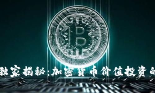 专家独家揭秘：加密货币价值投资的秘诀