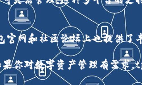 tpWallet 是一款区块链数字钱包，旨在提供用户安全、便捷的加密货币存储和管理解决方案。它支持多种数字资产的存储和交易，用户可以通过该应用进行加密货币的购买、转账以及交换。以下是关于 tpWallet 的一些特点和功能：

安全性
tpWallet 采用了多重安全机制，以保护用户的资产安全。它使用行业标准的加密技术来确保用户的私钥不会被泄露。此外，tpWallet 还支持生物识别技术，比如指纹或面部识别，以进一步提升安全性。

用户友好的界面
tpWallet 的界面设计简洁、直观，即使是新手用户也能够快速上手。用户可以方便地查看他们的资产余额，进行交易，以及访问其他功能。这种用户友好的体验使得加密货币的管理变得十分简单。

多种数字资产支持
tpWallet 支持多种类型的加密货币，包括主流的比特币（BTC）、以太坊（ETH）以及其他很多数字资产。这使得用户可以在一个应用内管理多种不同的资产，减少了切换不同钱包的麻烦。

交易功能
除了存储，tpWallet 还提供了便捷的交易功能。用户可以在钱包内直接购买、出售或交换数字资产。这种集成的交易功能让用户能够即时反应市场变化，提高了资产管理的灵活性。

多设备同步
tpWallet 支持多设备同步，用户可以在手机、平板和电脑上都访问他们的数字资产，只需一个账户即可灵活管理。这种多平台的支持大大提升了用户的使用体验。

社区支持和资源
tpWallet 拥有活跃的用户社区，用户可以在社区中获取帮助，分享经验或者讨论市场动态。此外，钱包官网和社区论坛上也提供了丰富的学习资源，方便用户深入了解区块链和加密货币的相关知识。

总的来说，tpWallet 是一款功能丰富且用户友好的数字钱包，适合各种层次的加密货币用户使用。如果你对数字资产管理有需求，tpWallet 可能是一个值得考虑的选择。