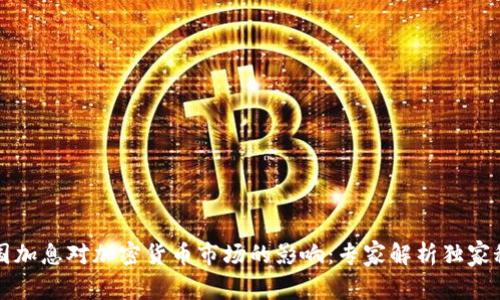 美国加息对加密货币市场的影响：专家解析独家秘诀