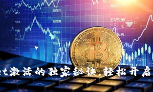 专家揭秘：tpWallet激活的独家秘诀，轻松开启你的数字资产之旅