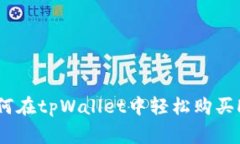 专家揭秘：如何在tpWallet中轻松购买HT的独家秘诀