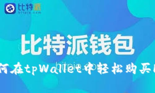 专家揭秘：如何在tpWallet中轻松购买HT的独家秘诀