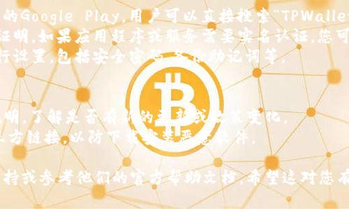 在香港，TPWallet是一款加密数字资产钱包，用户可以通过该应用管理和存储各种加密货币。截至2023年10月，使用香港身份证（HKID）下载TPWallet一般是可行的。

### 下载步骤：
1. **前往应用商店**：无论是iOS的App Store还是Android的Google Play，用户可以直接搜索“TPWallet”。
2. **身份验证**：在某些情况下，下载和注册可能需要身份证明。如果应用程序或服务需要实名认证，您可能需要提供您的香港身份证信息。
3. **注册和安全设置**：下载后，按照应用内的注册流程进行设置，包括安全密码、备份助记词等。

### 注意事项：
- **政策变动**：请查看TPWallet的官方网站或相关应用说明，了解是否有新的更新或政策变化。
- **安全性**：确保从官方渠道下载应用程序，避免使用第三方链接，以防下载安装恶意软件。

如果您在使用过程中遇到问题，建议咨询TPWallet的客户支持或参考他们的官方帮助文档。希望这对您有所帮助！