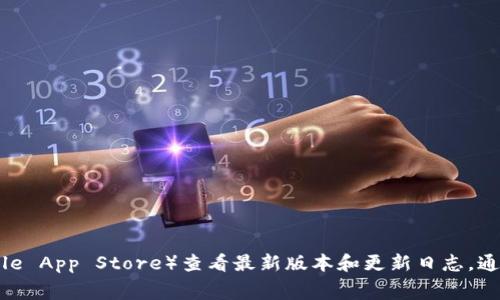 截至2023年10月，我无法获取具体应用版本的实时信息。你可以去tpWallet的官方网站或应用商店（如Google Play或Apple App Store）查看最新版本和更新日志，通常那里的信息是最新的。如果你需要了解某个特定版本的功能或改进，查看他们的官方公告或社区讨论也是个不错的选择。