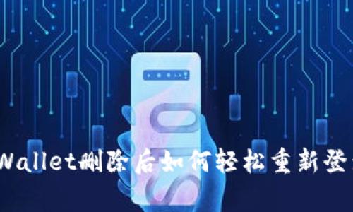 专家揭秘：tpWallet删除后如何轻松重新登录的独家秘诀