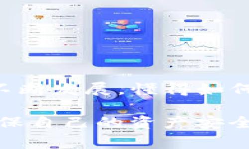 在使用tpWallet购买加密货币时，“连接钱包”这一步骤是非常重要的一环。简单来说，它就是将你的数字钱包与tpWallet平台进行连接，以便你可以进行交易、购买和管理你的加密资产。

### 什么是数字钱包？

理解数字钱包的基本概念

首先，数字钱包就像你在现实生活中使用的钱包，但它是虚拟的。它用于存储你的加密货币，比如比特币、以太坊等。数字钱包有不同的类型，包括热钱包（在线钱包）和冷钱包（离线钱包）。热钱包方便使用，但相对安全性较低；而冷钱包安全性高，但使用起来不够方便。

### tpWallet连接钱包的目的

为什么需要连接钱包？

在tpWallet上购买加密货币时，连接钱包有几个目的：

1. **安全性**：通过连接你的数字钱包，你的资金不会直接存储在tpWallet的平台上，这样可以减少被黑客攻击的风险。
2. **便捷交易**：连接后，你可以快速地进行交易，不需要每次都输入钱包地址。
3. **资产管理**：通过连接钱包，你可以一目了然地查看自己在tpWallet上交易后的资产状况。

### 如何连接钱包？

连接钱包的步骤

在tpWallet上连接你的数字钱包其实很简单。以下是一个简单的步骤指南：

1. **下载tpWallet应用**：首先，你需要在你的手机上下载tpWallet应用，支持iOS和Android。
2. **创建或导入钱包**：如果你是第一次使用，可以创建一个新钱包。若你已有钱包，也可以通过助记词或私钥导入。
3. **选择连接方式**：在tpWallet的主界面，寻找“连接钱包”选项，选择你使用的钱包类型（例如：MetaMask、Trust Wallet等）。
4. **授权连接**：根据提示进行授权，确认tpWallet可以访问你钱包的信息。

### 连接钱包后的注意事项

连接后要注意什么？

虽然连接钱包的过程简单，但在交易过程中还是有一些安全注意事项，你需要时刻铭记：

1. **保护私钥**：你的私钥是进入你钱包的“钥匙”，一定要妥善保存，不要与他人分享。
2. **确认交易地址**：在每次交易时，务必确认接收地址是否正确，避免损失资金。
3. **定期检查交易记录**：养成定期查看交易记录的习惯，及时发现异常情况。

### 结论

全方位理解tpWallet连接钱包的意义

总之，在tpWallet上进行加密货币的购买时，“连接钱包”是至关重要的一步。它不仅保证了交易的安全性，也提高了交易的便捷性。随着数字资产的不断发展，懂得如何安全地管理和交易加密货币将变得越来越重要。希望通过这篇文章，你对tpWallet的使用有了更深入的理解，也能在未来的交易中更加得心应手。 

说真的，随着越来越多人加入加密货币的世界，了解如何安全高效地使用钱包也变得尤为重要。因此，每位用户在交易的时候，都要时刻保持警惕，确保自己的资产安全。