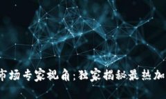 2023年加密货币市场专家视角：独家揭秘最热加密