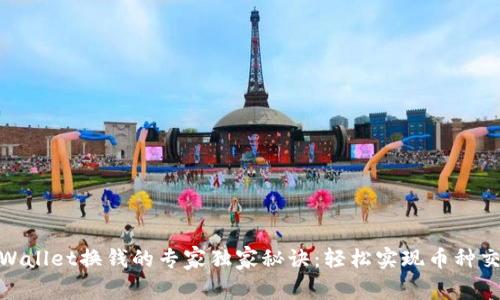 tpWallet换钱的专家独家秘诀：轻松实现币种交换