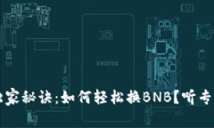 tpWallet独家秘诀：如何轻松换BNB？听专家娓娓道来