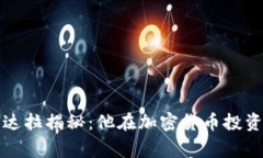 安德烈·伊戈达拉揭秘：他在加密货币投资中的独