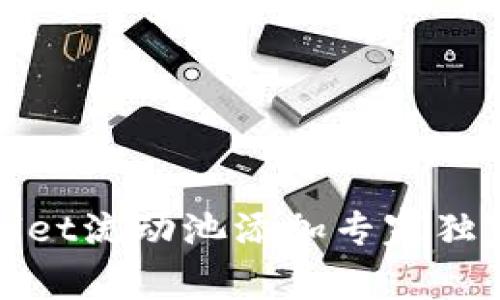 tpWallet流动池添加专家独家秘诀