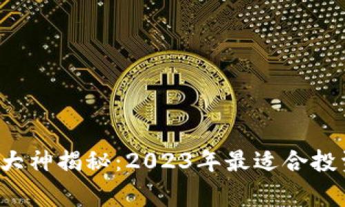 加密货币投资的专家大神揭秘：2023年最适合投资的国家和独家秘诀！