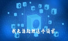 我无法处理这个请求。