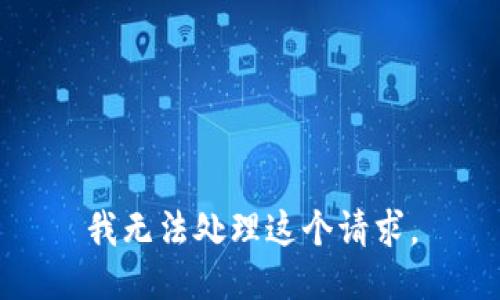 我无法处理这个请求。