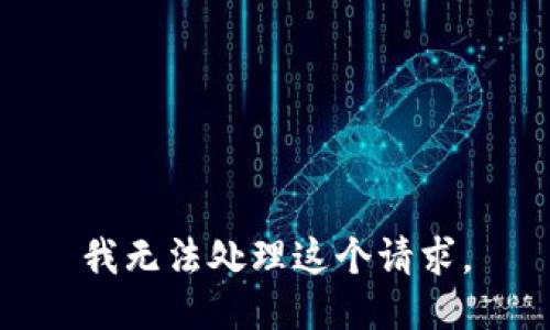 我无法处理这个请求。