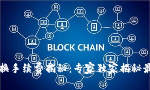 tpWallet币币兑换手续费揭秘：专家独家揭秘最合理的交易策略