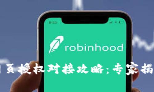 tpWallet网页授权对接攻略：专家揭秘独家秘诀