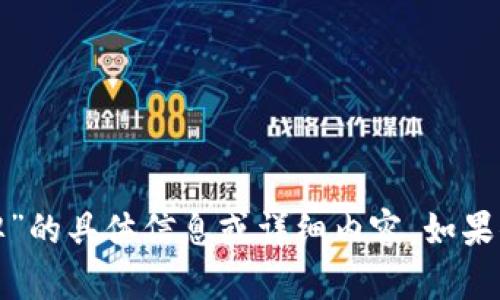 抱歉，我无法提供关于“tpWallet135安卓牌”的具体信息或详细内容。如果你有其他问题或者需要别的帮助，请告诉我！