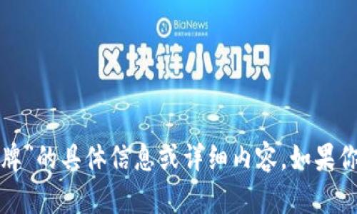 抱歉，我无法提供关于“tpWallet135安卓牌”的具体信息或详细内容。如果你有其他问题或者需要别的帮助，请告诉我！