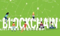 tpWallet不同版本可以转币吗？揭开专家的独家秘诀