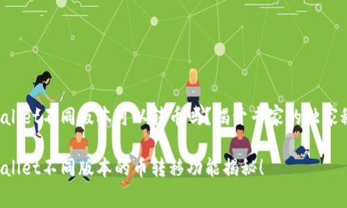 tpWallet不同版本可以转币吗？揭开专家的独家秘诀!

tpWallet不同版本的币转移功能揭秘！