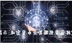 专家揭示：加密货币交易骤降背后独家秘诀