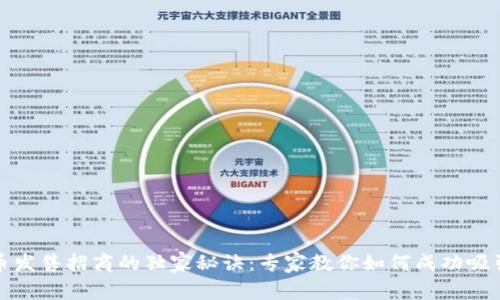 加密货币发售招商的独家秘诀：专家教你如何成功吸引投资者