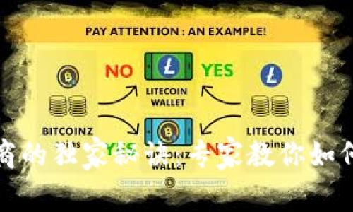 加密货币发售招商的独家秘诀：专家教你如何成功吸引投资者