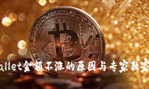 揭秘tpWallet金额不涨的原因与专家独家解决秘诀