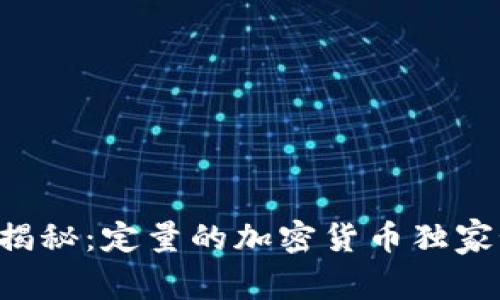 专家揭秘：定量的加密货币独家秘诀！