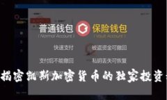 专家揭密凯斯加密货币的独家投资秘诀！