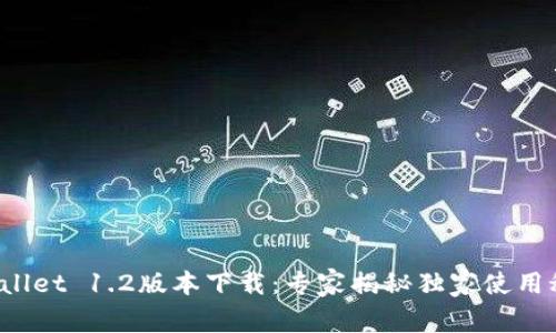 tpWallet 1.2版本下载：专家揭秘独家使用秘诀！