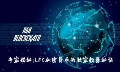专家揭秘：LFC加密货币的独家投资秘诀