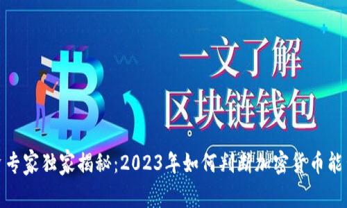 加密货币投资专家独家揭秘：2023年如何判断加密货币能否探底的秘诀
