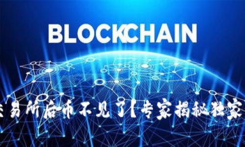 tpWallet转账到交易所后币不见了？专家揭秘独家秘诀帮你找回资产