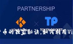 专家揭秘：SXP加密货币的独家秘诀，如何利用V