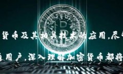 加密货币是一种基于密码学技术的数字或虚拟货