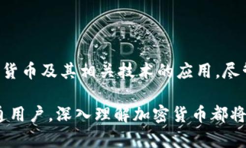 加密货币是一种基于密码学技术的数字或虚拟货币，旨在确保交易的安全性、控制新单位的生成以及验证资产转移的真实性。它们通常是去中心化的，意味着它们不依赖于中央机构或银行进行管理，而是通过区块链技术来维护和记录交易。

加密货币的基本原理

加密货币的核心技术是区块链。简单来说，区块链是一种分布式账本，用于记录所有的交易信息。每一笔交易都会被打包成一个“区块”，并且这些区块会按照时间顺序链接在一起，形成一个链条。这样，不仅保证了交易的透明性，还防止了数据的篡改。

在区块链中，每个人都可以看到交易记录，但这些信息是通过复杂的加密算法保护的，因此个人的信息安全得到了保障。

加密货币的历史背景

加密货币的概念最早可以追溯到1998年，当时一位名叫Wei Dai的计算机科学家提出了“b-money”的想法。然而，真正意义上的加密货币是在2009年随着比特币的推出而诞生的。比特币由一个化名为中本聪（Satoshi Nakamoto）的人物创造，旨在允许用户在没有中央机构参与的情况下进行安全的网上交易。

加密货币的种类

加密货币种类繁多，除了比特币，还有以太坊、瑞波币、莱特币等各种各样的数字货币。每种货币都有自己的特点和用途。例如，以太坊不仅是数字货币，还支持智能合约功能，允许开发者在其基础上构建去中心化应用。

加密货币的交易方式

加密货币的交易通常在专门的交易所进行，用户需要创建数字钱包来存储他们的加密货币。交易可以通过法定货币进行，也可以通过其他加密货币进行转换。这种交易方式的灵活性使得加密货币受到了越来越多投资者的青睐。

加密货币的优势与挑战

加密货币的优势显而易见，例如去中心化、安全性高、交易速度快等等。此外，因其不受传统金融体系的限制，用户可以在全球范围内进行交易。不过，它们也面临着不少挑战。例如价格波动剧烈、监管不明朗、以及被用于洗钱等非法活动的风险，这些都让加密货币的未来充满不确定性。

未来的展望

随着区块链技术的发展和成熟，加密货币的应用场景也在不断扩展。从金融支付到供应链管理，再到身份验证，越来越多的行业开始探索加密货币及其相关技术的应用。尽管前路尚不平坦，但我们可以期待加密货币在未来的金融生态中扮演更为重要的角色。

总的来说，加密货币是一个值得关注的发展领域，它不仅改变了我们对货币的理解，也在挑战传统金融体系。无论你是投资者、开发者还是普通用户，深入理解加密货币都将是未来金融世界中不可或缺的一部分。