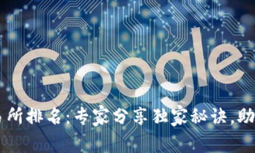 阿根廷加密货币交易所排名：专家分享独家秘诀，助您轻松选择最佳平台