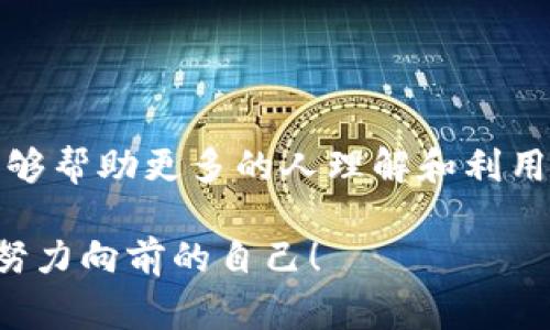   tpWallet收tshd的专家独家秘诀！ / 
 guanjianci tpWallet, tshd, 数字货币 /guanjianci 

前言：数字货币的快速崛起
你知道吗？在这个数字化飞速发展的时代，数字货币已经成为了我们生活中不可或缺的一部分。在这个“比特币”的时代，越来越多的人开始关注各种新兴的数字资产。今天，我们要聊的就是如何在tpWallet里收取tshd，听起来很复杂对吧？但其实，掌握了一些小技巧后，你就会发现这其实并不难。说真的，很多人对这个操作心存疑虑，今天就让我这个“专家”来为你揭开迷雾。

什么是tshd？
在深入探讨如何在tpWallet中收取tshd之前，我们先来了解一下它的本质。tshd（Token Standard HD）是一种新型的数字货币，它以独特的技术架构和经济模型而闻名。tshd的特性使其在许多应用场景中显示出了巨大的潜力和优势。说白了，就是它有可能成为未来数字货币市场的一个重要角色。

tpWallet简介
tpWallet 是一款备受欢迎的数字货币钱包，用户界面友好，功能齐全，可以帮助用户安全地存储、管理和交易各种数字资产。它支持多种不同的区块链，提供了很好的兼容性和安全性。通过tpWallet，用户可以轻松地管理自己的数字资产，包括我们今天要讨论的tshd。

如何在tpWallet中收取tshd？
现在，进入正题，很多朋友可能会问：“那么，我到底该怎么在tpWallet里面收取tshd呢？”让我来一步一步详细告诉你！

h4第一步：下载并安装tpWallet/h4
首先，如果你还没有tpWallet，请在你的手机应用商店中搜索“tpWallet并下载。安装完成后，打开应用。

h4第二步：创建或导入钱包/h4
打开tpWallet后，你需要创建一个新的钱包或导入现有的钱包。如果你是新用户，可以选择“创建新钱包”，系统会引导你设置安全密码并生成助记词。务必要妥善保管这些信息，这关系到你的资金安全哦！

h4第三步：选择tshd币种/h4
当你成功创建或导入钱包后，进入“资产”界面。在这个界面中，你可以看到tpWallet支持的各种数字资产列表。找到tshd，点击它。如果你的钱包中没有tshd，可以选择“添加币种”，然后输入tshd进行添加。

h4第四步：生成收款地址/h4
选择tshd后，你会看到一个“收款”或“充值”的选项。点击这个选项，系统将为你生成一个唯一的tshd收款地址。这时候，你只需复制这个地址就可以了。

h4第五步：分享你的收款地址/h4
得到收款地址后，分享给发送方。无论是朋友还是合作者，他们只需将你的地址粘贴到他们的tpWallet或其他数字钱包中，就可以将tshd转入你的钱包。

h4第六步：确认到账/h4
一旦他们发送了tshd，你可以返回tpWallet，查看资产变动。在“资产”界面中，你应该能够看到新增的tshd数量。通常，转账可能需要一点时间，所以耐心等候哦！

小贴士：确保交易安全
在数字货币交易过程中，安全性是至关重要的。这里有几个小贴士供你参考：首先，确保使用的网络是安全的，避免在公共WiFi下操作。其次，务必确认对方的地址，确保不会因输入错误而造成资金损失。此外，定期备份你的钱包数据，确保资金的安全。

常见问题解答
好啦，以上就是在tpWallet中收取tshd的全流程。不过，大家在使用过程中可能会有一些疑问，下面我们来看看常见的几个问题。

h41. 我的tshd为什么没有到账？/h4
这可能有几个原因，首先确认发送方的操作是否成功，检查他们的转账记录是否显示成功。其次，确认你的收款地址是否正确。如果一切正常，等待一分钟或几分钟，有时候交易确认需要一定的时间。如果超过了正常时间，可以联系对方或检查tshd的网络状态。

h42. 我可以使用tpWallet进行tshd的交易吗？/h4
当然可以！tpWallet不仅支持收款，还支持发送和交易tshd。只需在资产界面选择tshd，点击“发送”，然后输入你朋友的地址和要发送的数量，点击确认即可完成交易。

h43. 如何提高tshd的安全性？/h4
保护你的tshd非常重要，可以考虑使用更先进的钱包，如硬件钱包。此外，确保你的助记词和密码不会被他人获取，最好使用不同的复杂密码来保护钱包安全。

总结
今天，我们详细探讨了如何在tpWallet中收取tshd，并分享了一些相关的安全小贴士。整个过程其实非常简单，只要你认真遵循步骤，就能够轻松实现。希望通过这篇文章，能够帮助更多的人理解和利用tpWallet，享受数字货币带来的便利与乐趣。

在这个数字货币迅速发展的时代，掌握一些技能是非常重要的，谁知道下一个投资机会会在哪里等着你呢？所以，继续努力，多了解一些相关知识，未来的你一定会感谢现在努力向前的自己！