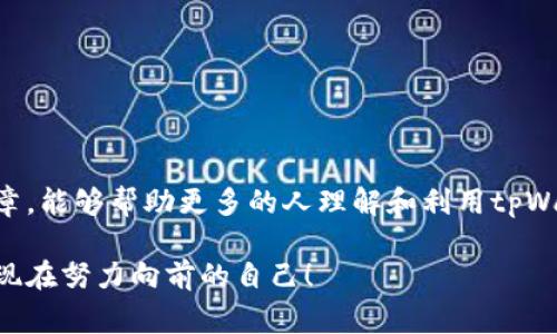   tpWallet收tshd的专家独家秘诀！ / 
 guanjianci tpWallet, tshd, 数字货币 /guanjianci 

前言：数字货币的快速崛起
你知道吗？在这个数字化飞速发展的时代，数字货币已经成为了我们生活中不可或缺的一部分。在这个“比特币”的时代，越来越多的人开始关注各种新兴的数字资产。今天，我们要聊的就是如何在tpWallet里收取tshd，听起来很复杂对吧？但其实，掌握了一些小技巧后，你就会发现这其实并不难。说真的，很多人对这个操作心存疑虑，今天就让我这个“专家”来为你揭开迷雾。

什么是tshd？
在深入探讨如何在tpWallet中收取tshd之前，我们先来了解一下它的本质。tshd（Token Standard HD）是一种新型的数字货币，它以独特的技术架构和经济模型而闻名。tshd的特性使其在许多应用场景中显示出了巨大的潜力和优势。说白了，就是它有可能成为未来数字货币市场的一个重要角色。

tpWallet简介
tpWallet 是一款备受欢迎的数字货币钱包，用户界面友好，功能齐全，可以帮助用户安全地存储、管理和交易各种数字资产。它支持多种不同的区块链，提供了很好的兼容性和安全性。通过tpWallet，用户可以轻松地管理自己的数字资产，包括我们今天要讨论的tshd。

如何在tpWallet中收取tshd？
现在，进入正题，很多朋友可能会问：“那么，我到底该怎么在tpWallet里面收取tshd呢？”让我来一步一步详细告诉你！

h4第一步：下载并安装tpWallet/h4
首先，如果你还没有tpWallet，请在你的手机应用商店中搜索“tpWallet并下载。安装完成后，打开应用。

h4第二步：创建或导入钱包/h4
打开tpWallet后，你需要创建一个新的钱包或导入现有的钱包。如果你是新用户，可以选择“创建新钱包”，系统会引导你设置安全密码并生成助记词。务必要妥善保管这些信息，这关系到你的资金安全哦！

h4第三步：选择tshd币种/h4
当你成功创建或导入钱包后，进入“资产”界面。在这个界面中，你可以看到tpWallet支持的各种数字资产列表。找到tshd，点击它。如果你的钱包中没有tshd，可以选择“添加币种”，然后输入tshd进行添加。

h4第四步：生成收款地址/h4
选择tshd后，你会看到一个“收款”或“充值”的选项。点击这个选项，系统将为你生成一个唯一的tshd收款地址。这时候，你只需复制这个地址就可以了。

h4第五步：分享你的收款地址/h4
得到收款地址后，分享给发送方。无论是朋友还是合作者，他们只需将你的地址粘贴到他们的tpWallet或其他数字钱包中，就可以将tshd转入你的钱包。

h4第六步：确认到账/h4
一旦他们发送了tshd，你可以返回tpWallet，查看资产变动。在“资产”界面中，你应该能够看到新增的tshd数量。通常，转账可能需要一点时间，所以耐心等候哦！

小贴士：确保交易安全
在数字货币交易过程中，安全性是至关重要的。这里有几个小贴士供你参考：首先，确保使用的网络是安全的，避免在公共WiFi下操作。其次，务必确认对方的地址，确保不会因输入错误而造成资金损失。此外，定期备份你的钱包数据，确保资金的安全。

常见问题解答
好啦，以上就是在tpWallet中收取tshd的全流程。不过，大家在使用过程中可能会有一些疑问，下面我们来看看常见的几个问题。

h41. 我的tshd为什么没有到账？/h4
这可能有几个原因，首先确认发送方的操作是否成功，检查他们的转账记录是否显示成功。其次，确认你的收款地址是否正确。如果一切正常，等待一分钟或几分钟，有时候交易确认需要一定的时间。如果超过了正常时间，可以联系对方或检查tshd的网络状态。

h42. 我可以使用tpWallet进行tshd的交易吗？/h4
当然可以！tpWallet不仅支持收款，还支持发送和交易tshd。只需在资产界面选择tshd，点击“发送”，然后输入你朋友的地址和要发送的数量，点击确认即可完成交易。

h43. 如何提高tshd的安全性？/h4
保护你的tshd非常重要，可以考虑使用更先进的钱包，如硬件钱包。此外，确保你的助记词和密码不会被他人获取，最好使用不同的复杂密码来保护钱包安全。

总结
今天，我们详细探讨了如何在tpWallet中收取tshd，并分享了一些相关的安全小贴士。整个过程其实非常简单，只要你认真遵循步骤，就能够轻松实现。希望通过这篇文章，能够帮助更多的人理解和利用tpWallet，享受数字货币带来的便利与乐趣。

在这个数字货币迅速发展的时代，掌握一些技能是非常重要的，谁知道下一个投资机会会在哪里等着你呢？所以，继续努力，多了解一些相关知识，未来的你一定会感谢现在努力向前的自己！