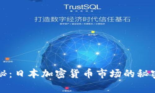 专家独家揭秘：日本加密货币市场的秘密与未来发展