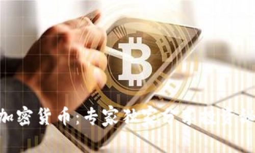 揭秘HYB数字加密货币：专家独家分享投资秘诀与市场动态