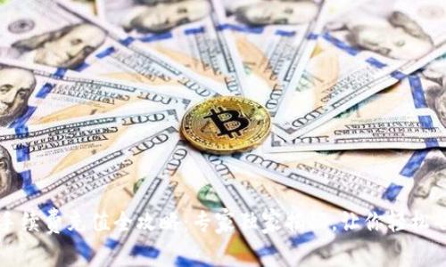 tpWallet手续费充值全攻略：专家独家揭秘，让你轻松省钱的秘诀