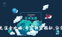 tpWallet手续费充值全攻略：专家独家揭秘，让你轻