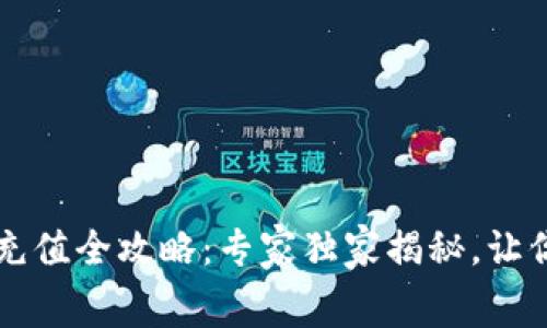 tpWallet手续费充值全攻略：专家独家揭秘，让你轻松省钱的秘诀