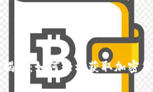 专家独家揭秘：如何轻松获取加密货币的秘诀