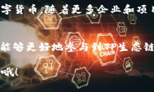    TP货币生态链钱包：专家独家揭秘存储与交易的秘诀  / 

 guanjianci  TP货币, 生态链, 钱包  /guanjianci 

引言：数字货币的盛行与钱包的重要性
在如今这个数字化飞速发展的时代，越来越多的人开始涉足数字货币的世界。无论是投资比特币、以太坊，还是关注新兴的TP货币，数字资产的存储与管理显得尤为重要。而提到数字资产的存储，钱包自然是一个不得不提的话题。今天，我们就来聊聊“TP货币生态链钱包”，并为大家揭秘其中的一些独家秘诀。

什么是TP货币生态链钱包？
TP货币生态链钱包是一种专门用于存储和管理TP货币的数字钱包。它不仅能够安全存储您的TP币，还可以进行日常的交易、转账以及参与生态链上的各种活动。简单来说，想要在TP货币的世界中自由行走，一个优秀的生态链钱包是必不可少的。

TP货币的背景和生态链的构建
说到TP货币，我们先来了解一下它的背景。TP货币是一种新兴的数字货币，凭借其独特的生态链建设，吸引了越来越多的投资者和用户。生态链的构建使得TP货币不仅仅是一种交易工具，更是一个完整的经济系统，涵盖了金融、社交、游戏等多个领域。通过TP货币，用户可以参与去中心化金融（DeFi）、非同质化代币（NFT）交易等多种活动。

为什么选择TP货币生态链钱包？
选择TP货币生态链钱包的理由有很多，下面我们就来一一列举：
ol
    listrong安全性高：/strong在数字货币的世界里，安全性永远是用户最为关注的话题。TP货币生态链钱包采用了先进的加密技术，保障用户的资产安全，防止黑客攻击和信息泄露。/li
    listrong使用便利：/strongTP货币生态链钱包的界面友好，操作简单，无论是数字货币新手还是资深投资者，都能迅速上手进行交易。/li
    listrong多功能性：/strong除了基本的存储和转账功能，TP生态链钱包还支持参与各类DeFi项目、生成NFT、创建智能合约等，完美满足用户的多样化需求。/li
/ol

如何下载和安装TP货币生态链钱包？
下载和安装TP货币生态链钱包是非常简单的，下面我为大家准备了详细的步骤：
ol
    li访问TP官方网页，找到钱包下载专区，选择适合自己设备的版本（安卓、iOS、桌面版等）。/li
    li点击下载，等待文件下载完成后，进行安装。/li
    li安装完成后，打开钱包应用，按照提示进行账户注册或导入已有钱包。/li
    li完成设置后，您就可以开始使用TP货币生态链钱包啦！/li
/ol

TP货币生态链钱包的使用技巧
用得好，是一门艺术。在使用TP货币生态链钱包时，有一些小技巧可以帮助您更好地管理资产：
ul
    listrong定期备份：/strong每隔一段时间，像“备份就是王道”这种老话要牢记，定期备份钱包数据，确保即使在意外情况下，也能恢复账户。/li
    listrong启用两步验证：/strong再次强调安全问题，启用两步验证，增加账户的安全壁垒。/li
    listrong了解手续费：/strong在进行转账或交易时，了解并计算好相关手续费用，避免不必要的损失。/li
/ul

参与TP生态链的活动
在拥有TP货币生态链钱包后，参加生态链上的各种活动也是非常有趣的。比如，很多平台会定期推出TB（TP币）奖励活动，用户只需通过钱包进行交易，就能获得丰厚的奖励。这种额外的收益，简直就是投资过程中的“锦上添花”。

社区的力量：和其他用户交流
加入TP货币的用户社区是非常重要的，大家可以通过各种社交平台与其他投资者交流经验，分享关于TP货币生态链的钱包使用心得。在这个社区里，大家互相帮助，分享最新的市场动态和投资建议，真的是一种精神上的支持。

未来展望：TP货币和生态链钱包的发展潜力
TP货币的生态链钱包在未来有着广阔的发展潜力。随着技术的日益进步，钱包的功能将更加丰富，用户体验也会不断提高。此外，TP货币作为一种新兴的数字货币，随着更多企业和项目的加入，必然会让其价值稳步上升。而这，也正是你投资TP货币的绝佳时机。

结论：把握机会，做出明智选择
在这个数字货币发展的时代，TP货币生态链钱包为我们的投资之路提供了便捷与安全。一方面，它让我们的资产管理变得更加高效；另一方面，它也让我们能够更好地参与到TP生态链的各种活动中。说真的，对于热爱数字货币的你而言，掌握这些信息和使用技巧，绝对是一次值得的投资之旅。

希望这篇文章能给你带来一些启发。在选择钱包时，切记要谨慎，确保选择安全、方便的工具，帮助你迈出成功的第一步。不要忘了，投资有风险，入市需谨慎哦！