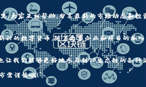    TP货币生态链钱包：专家独家揭秘存储与交易的秘诀  / 

 guanjianci  TP货币, 生态链, 钱包  /guanjianci 

引言：数字货币的盛行与钱包的重要性
在如今这个数字化飞速发展的时代，越来越多的人开始涉足数字货币的世界。无论是投资比特币、以太坊，还是关注新兴的TP货币，数字资产的存储与管理显得尤为重要。而提到数字资产的存储，钱包自然是一个不得不提的话题。今天，我们就来聊聊“TP货币生态链钱包”，并为大家揭秘其中的一些独家秘诀。

什么是TP货币生态链钱包？
TP货币生态链钱包是一种专门用于存储和管理TP货币的数字钱包。它不仅能够安全存储您的TP币，还可以进行日常的交易、转账以及参与生态链上的各种活动。简单来说，想要在TP货币的世界中自由行走，一个优秀的生态链钱包是必不可少的。

TP货币的背景和生态链的构建
说到TP货币，我们先来了解一下它的背景。TP货币是一种新兴的数字货币，凭借其独特的生态链建设，吸引了越来越多的投资者和用户。生态链的构建使得TP货币不仅仅是一种交易工具，更是一个完整的经济系统，涵盖了金融、社交、游戏等多个领域。通过TP货币，用户可以参与去中心化金融（DeFi）、非同质化代币（NFT）交易等多种活动。

为什么选择TP货币生态链钱包？
选择TP货币生态链钱包的理由有很多，下面我们就来一一列举：
ol
    listrong安全性高：/strong在数字货币的世界里，安全性永远是用户最为关注的话题。TP货币生态链钱包采用了先进的加密技术，保障用户的资产安全，防止黑客攻击和信息泄露。/li
    listrong使用便利：/strongTP货币生态链钱包的界面友好，操作简单，无论是数字货币新手还是资深投资者，都能迅速上手进行交易。/li
    listrong多功能性：/strong除了基本的存储和转账功能，TP生态链钱包还支持参与各类DeFi项目、生成NFT、创建智能合约等，完美满足用户的多样化需求。/li
/ol

如何下载和安装TP货币生态链钱包？
下载和安装TP货币生态链钱包是非常简单的，下面我为大家准备了详细的步骤：
ol
    li访问TP官方网页，找到钱包下载专区，选择适合自己设备的版本（安卓、iOS、桌面版等）。/li
    li点击下载，等待文件下载完成后，进行安装。/li
    li安装完成后，打开钱包应用，按照提示进行账户注册或导入已有钱包。/li
    li完成设置后，您就可以开始使用TP货币生态链钱包啦！/li
/ol

TP货币生态链钱包的使用技巧
用得好，是一门艺术。在使用TP货币生态链钱包时，有一些小技巧可以帮助您更好地管理资产：
ul
    listrong定期备份：/strong每隔一段时间，像“备份就是王道”这种老话要牢记，定期备份钱包数据，确保即使在意外情况下，也能恢复账户。/li
    listrong启用两步验证：/strong再次强调安全问题，启用两步验证，增加账户的安全壁垒。/li
    listrong了解手续费：/strong在进行转账或交易时，了解并计算好相关手续费用，避免不必要的损失。/li
/ul

参与TP生态链的活动
在拥有TP货币生态链钱包后，参加生态链上的各种活动也是非常有趣的。比如，很多平台会定期推出TB（TP币）奖励活动，用户只需通过钱包进行交易，就能获得丰厚的奖励。这种额外的收益，简直就是投资过程中的“锦上添花”。

社区的力量：和其他用户交流
加入TP货币的用户社区是非常重要的，大家可以通过各种社交平台与其他投资者交流经验，分享关于TP货币生态链的钱包使用心得。在这个社区里，大家互相帮助，分享最新的市场动态和投资建议，真的是一种精神上的支持。

未来展望：TP货币和生态链钱包的发展潜力
TP货币的生态链钱包在未来有着广阔的发展潜力。随着技术的日益进步，钱包的功能将更加丰富，用户体验也会不断提高。此外，TP货币作为一种新兴的数字货币，随着更多企业和项目的加入，必然会让其价值稳步上升。而这，也正是你投资TP货币的绝佳时机。

结论：把握机会，做出明智选择
在这个数字货币发展的时代，TP货币生态链钱包为我们的投资之路提供了便捷与安全。一方面，它让我们的资产管理变得更加高效；另一方面，它也让我们能够更好地参与到TP生态链的各种活动中。说真的，对于热爱数字货币的你而言，掌握这些信息和使用技巧，绝对是一次值得的投资之旅。

希望这篇文章能给你带来一些启发。在选择钱包时，切记要谨慎，确保选择安全、方便的工具，帮助你迈出成功的第一步。不要忘了，投资有风险，入市需谨慎哦！